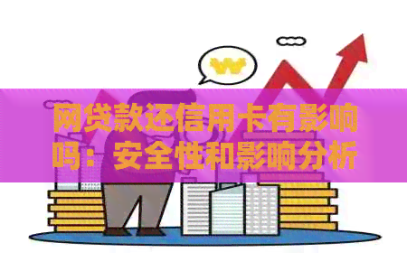 网贷款还信用卡有影响吗：安全性和影响分析