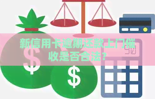 新信用卡逾期还款上门是否合法？