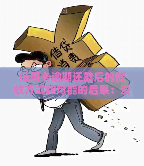 信用卡逾期还款后的方式和可能的后果：没钱还还会怎样？