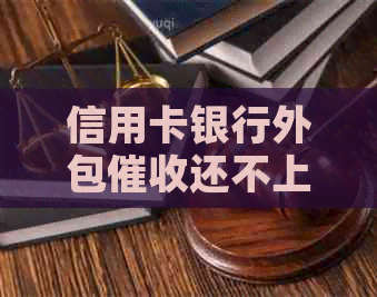 信用卡银行外包还不上怎么办：商业银行信用卡逾期现状及应对措