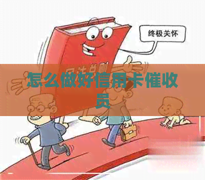 怎么做好信用卡员