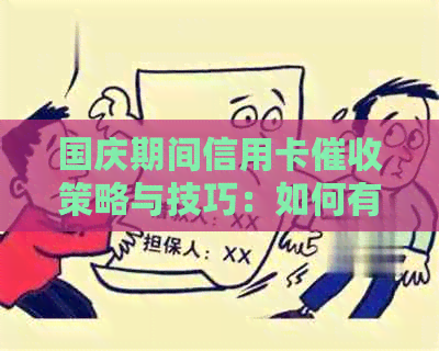 国庆期间信用卡策略与技巧：如何有效应对、预防及解决逾期问题