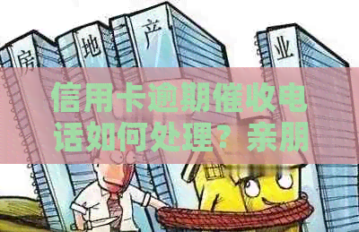 信用卡逾期电话如何处理？亲朋友打电话怎么办？