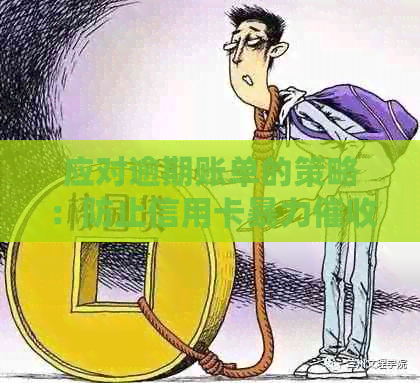 应对逾期账单的策略：防止信用卡的实用指南