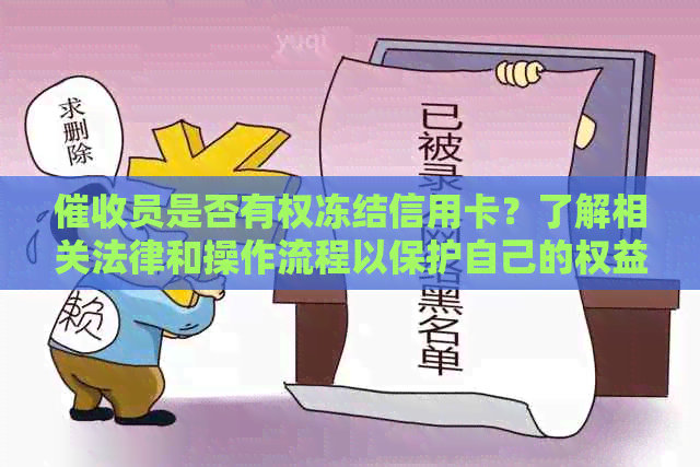 员是否有权冻结信用卡？了解相关法律和操作流程以保护自己的权益