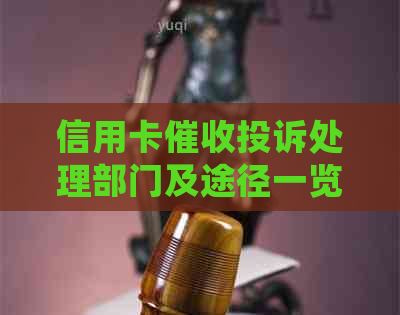 信用卡投诉处理部门及途径一览：如何有效申诉和解决信用卡问题？