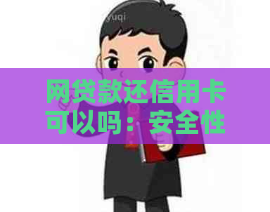 网贷款还信用卡可以吗：安全性与操作指南