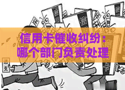 信用卡纠纷：哪个部门负责处理？用户投诉攻略一览！