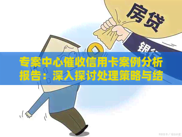 专案中心信用卡案例分析报告：深入探讨处理策略与结果