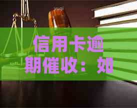 信用卡逾期：如何利用这一行业赚钱，获取实用资讯