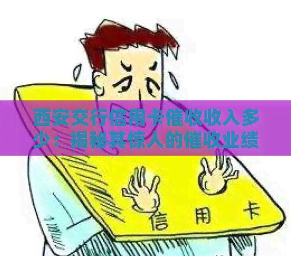 西安交行信用卡收入多少：揭秘其惊人的业绩及其对市场的影响