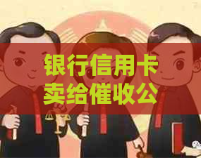 银行信用卡卖给公司合法吗？