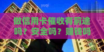 做信用卡有前途吗？安全吗？赚钱吗？-做信用卡有前途吗?安全吗?赚钱吗