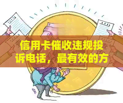 信用卡违规投诉电话，最有效的方式是什么？