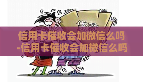 信用卡会加微信么吗-信用卡会加微信么吗知乎