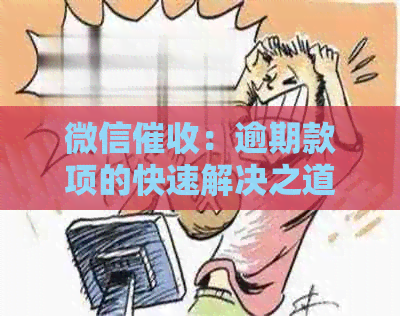 微信：逾期款项的快速解决之道