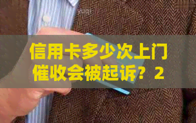 信用卡多少次上门会被起诉？2021年逾期8000元上门程序