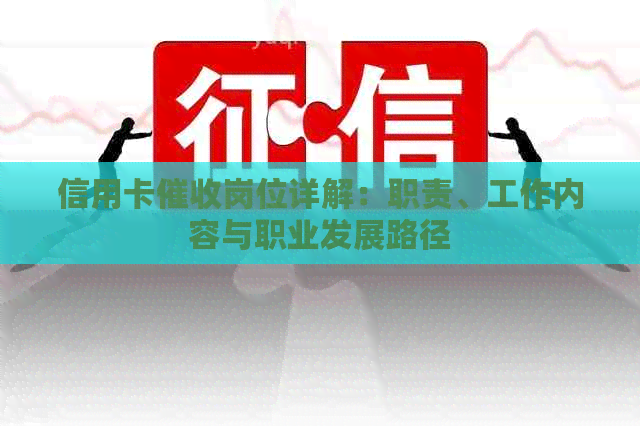 信用卡岗位详解：职责、工作内容与职业发展路径