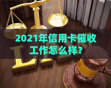 2021年信用卡工作怎么样？