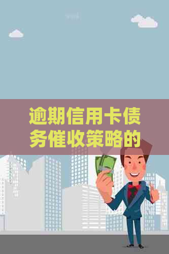 逾期信用卡债务策略的精细化管理探讨