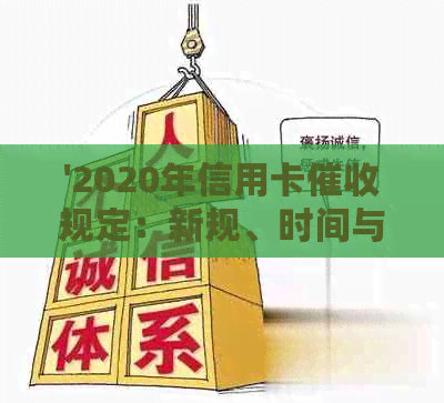 '2020年信用卡规定：新规、时间与相关法律法规，逾期全解析'