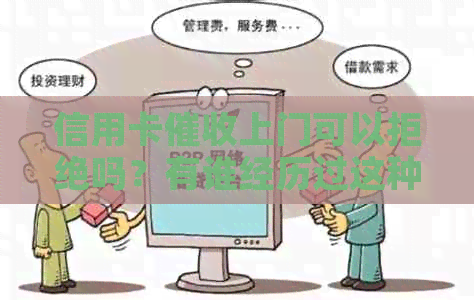 信用卡上门可以拒绝吗？有谁经历过这种情况？