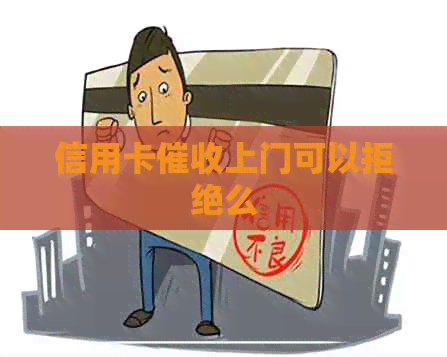 信用卡上门可以拒绝么