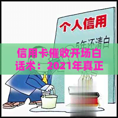 信用卡开场白话术：2021年真正的信用卡函样例及接电话应对技巧。