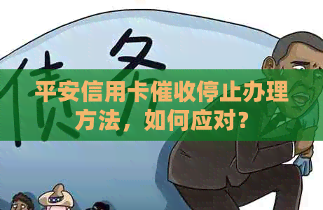 平安信用卡停止办理方法，如何应对？