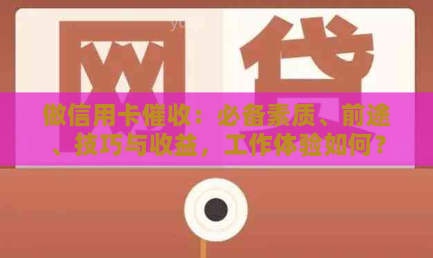 做信用卡：必备素质、前途、技巧与收益，工作体验如何？