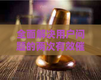 全面解决用户问题的两次有效策略：详细指南和实用建议