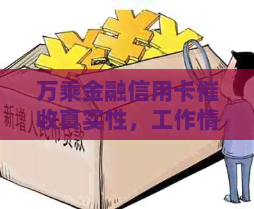 万乘金融信用卡真实性，工作情况如何？