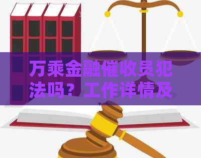 万乘金融员犯法吗？工作详情及流程，发通知函，工资水平如何？