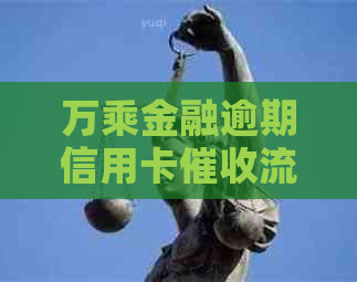 万乘金融逾期信用卡流程详解