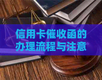 信用卡函的办理流程与注意事项：全面解决用户相关问题