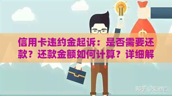 信用卡违约金起诉：是否需要还款？还款金额如何计算？详细解答与建议