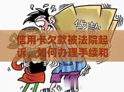 信用卡欠款被法院起诉，如何办理手续和应对结果？