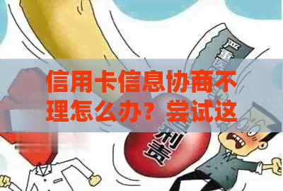 信用卡信息协商不理怎么办？尝试这些方法来解决问题！