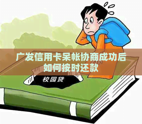 广发信用卡呆帐协商成功后如何按时还款