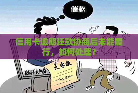 信用卡逾期还款协商后未能履行，如何处理？