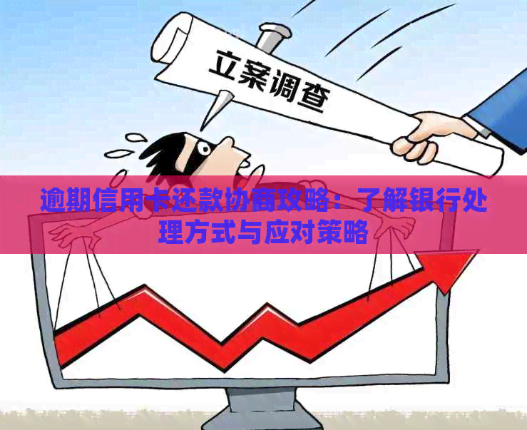 逾期信用卡还款协商攻略：了解银行处理方式与应对策略