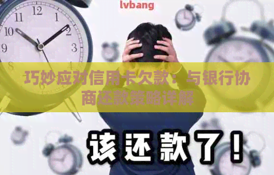 巧妙应对信用卡欠款：与银行协商还款策略详解