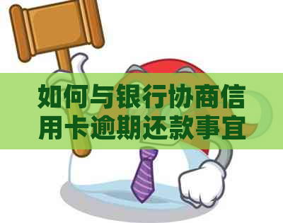 如何与银行协商信用卡逾期还款事宜