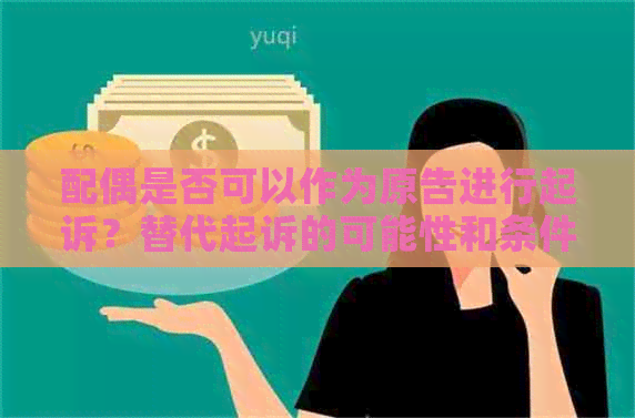 配偶是否可以作为原告进行起诉？替代起诉的可能性和条件是什么？