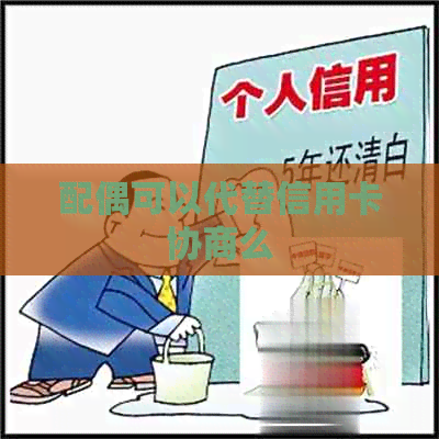 配偶可以代替信用卡协商么