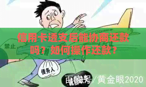 信用卡透支后能协商还款吗？如何操作还款？