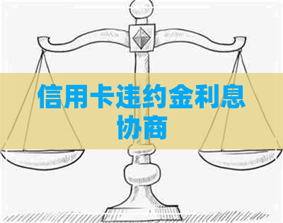 信用卡违约金利息协商