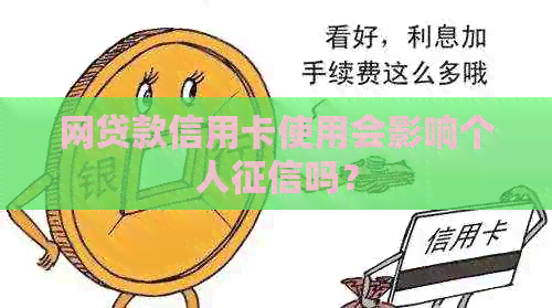 网贷款信用卡使用会影响个人吗？