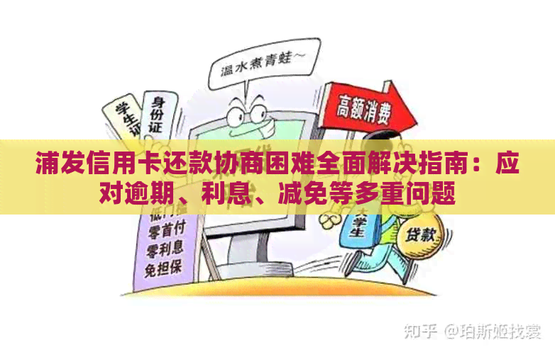 浦发信用卡还款协商困难全面解决指南：应对逾期、利息、减免等多重问题