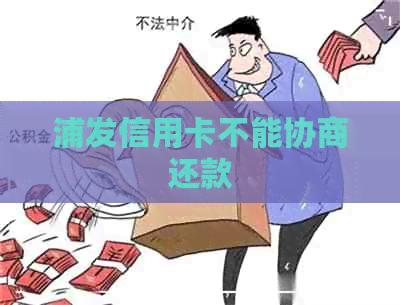 浦发信用卡不能协商还款